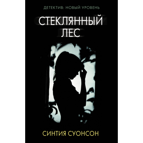 АСТ Стеклянный лес Суонсон Синтия