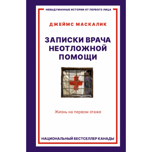 АСТ Записки врача неотложной помощи. Жизнь на первом этаже Маскалик Джеймс