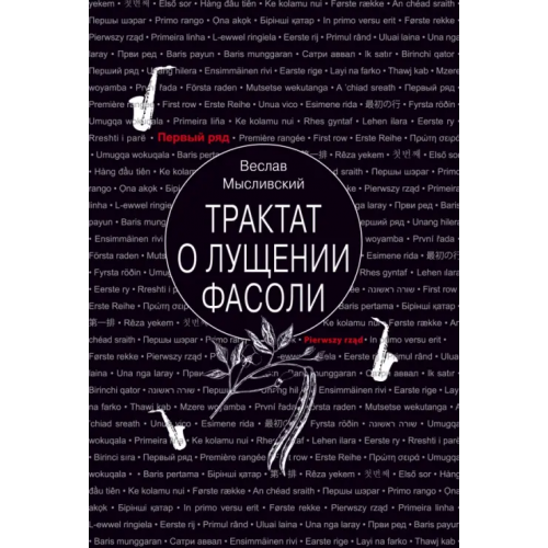 Текст Трактат о лущении фасоли Мысливский Веслав
