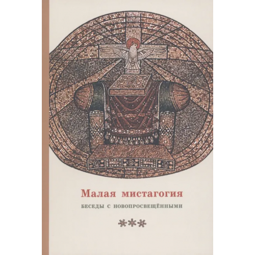 Свято-Филаретовский институт Малая мистагогия. Беседы с новопросвещенными Священник Георгий Кочетков