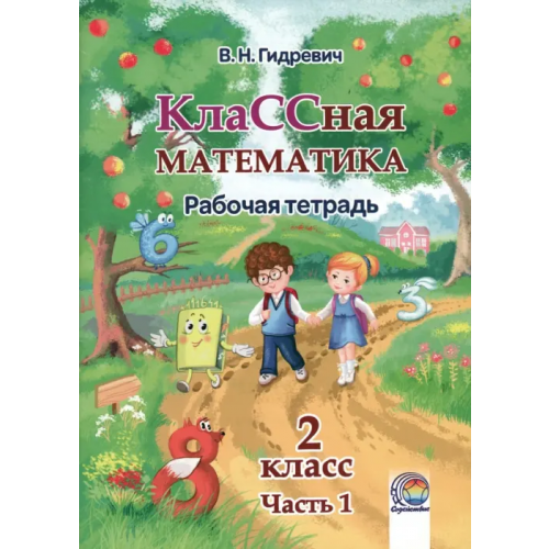 Содействие КлаССная математика. 2 класс. Рабочая тетрадь. В 2-х частях. Часть 1 Гидревич Валентина Николаевна