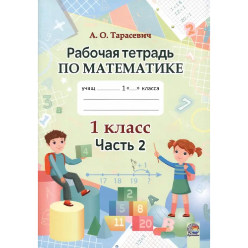 Содействие Математика. 1 класс. Рабочая тетрадь. В 2-х частях. Часть 2 Тарасевич Алла Осиповна