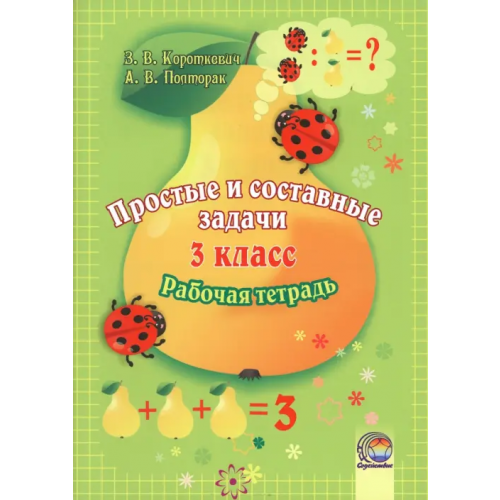 Содействие Математика. 3 класс. Простые и составные задачи. Рабочая тетрадь Короткевич Зоя Владимировна, Полторак Алина Вацлавовна
