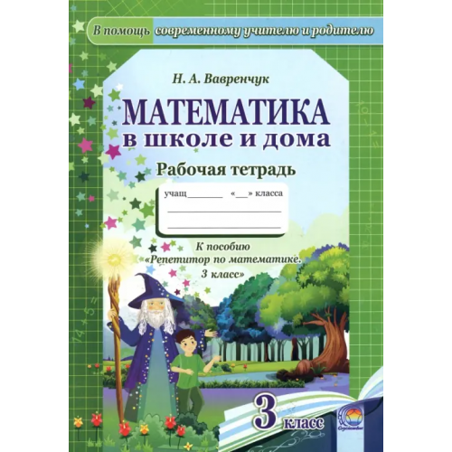 Содействие Математика в школе и дома. 3 класс. Рабочая тетрадь Вавренчук Наталья Александровна