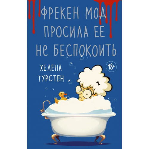 АСТ Фрекен Мод просила ее не беспокоить Турстен Хелена