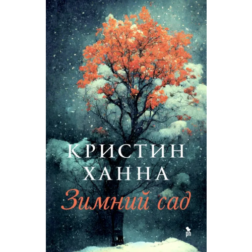Фантом Пресс Зимний сад Ханна Кристин