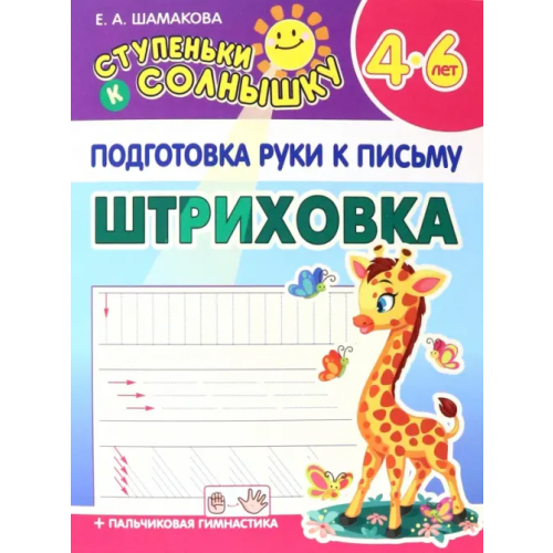 Принтбук Штриховка Шамакова Елена Александровна
