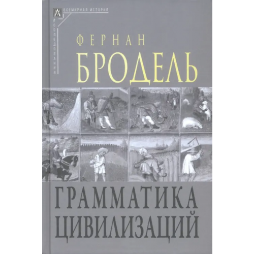 Альма-Матер Грамматика цивилизаций