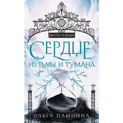 Эксмо Сердце из тьмы и тумана Пашнина Ольга Олеговна