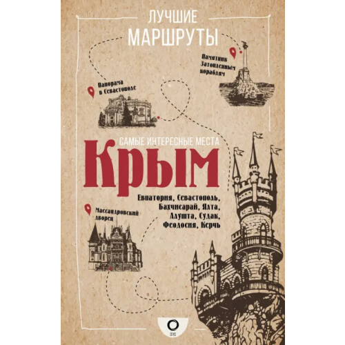 АСТ Самые интересные места. Крым Головина Татьяна Петровна