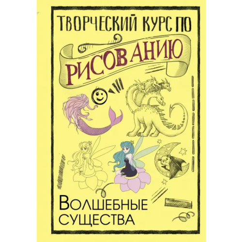 АСТ Творческий курс по рисованию. Волшебные существа Грей Мистер