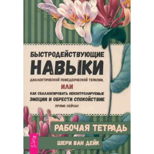 Весь Быстродействующие навыки диалектической поведенческой терапии, или как сбалансировать неконтролируемые эмоции и обрести спокойствие прямо сейчас. Рабочая тетрадь Ван Дейк Шери