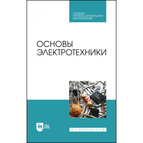 Лань Основы электротехники. Учебник для СПО Кольниченко Георгий Иванович, Тарлаков Яков Викторович, Сиротов Александр Владиславович