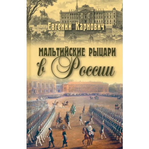 Вече Мальтийские рыцари в России Карнович Евгений Петрович
