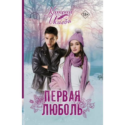 АСТ Первая люболь Исаева Катрин
