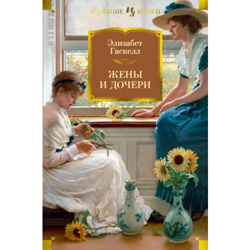 Иностранка Жены и дочери Гаскелл Элизабет