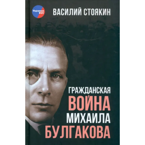Книжный мир Гражданская война Михаила Булгакова Стоякин Василий Александрович