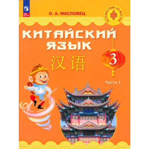Просвещение Китайский язык. 3 класс. Учебник. В 2-х частях Масловец Ольга Александровна