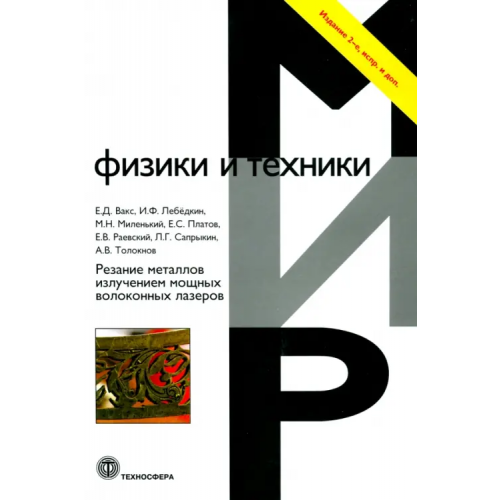 Техносфера Резание металлов излучением мощных волоконных лазеров Вакс Е. Д., Лебедкин И. Ф., Миленький М. Н