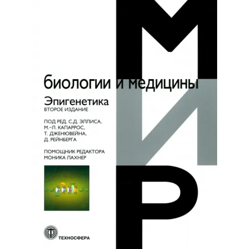 Техносфера Эпигенетика