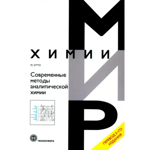 Техносфера Современные методы аналитической химии Отто Маттиас