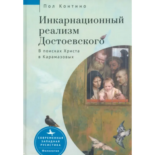 Academic Studies Press Инкарнационный реализм Достоевского. В поисках Христа в Карамазовых Контино Пол