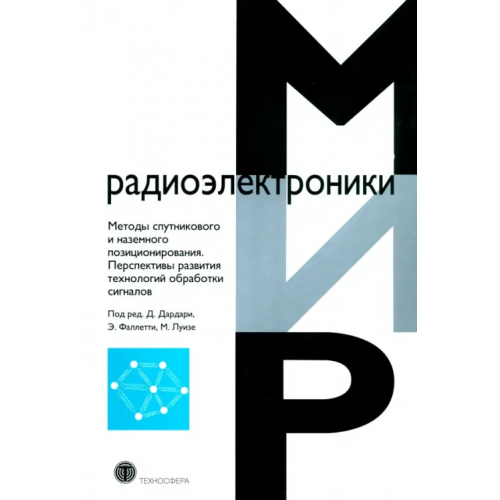 Техносфера Методы спутникового и наземного позиционирования