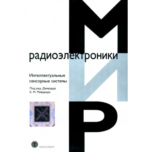 Техносфера Интеллектуальные сенсорные системы Мейджер Джерард К. М., Френч Педди Дж., ван Херваарден Зандер