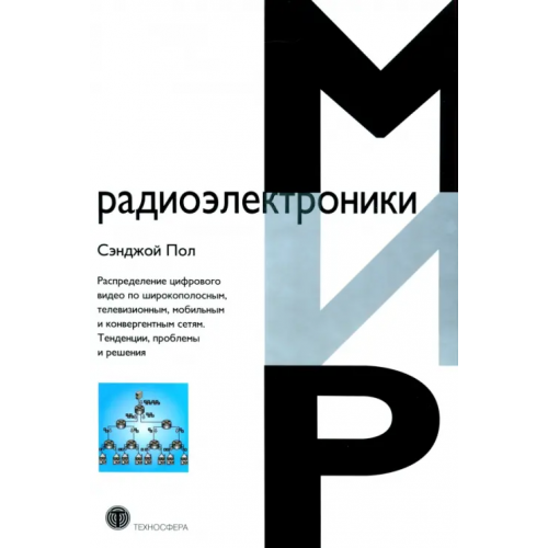 Техносфера Распределение цифрового видео по широкополосным, телевизионным, мобильным и конвергентным сетям Пол Сэнджой