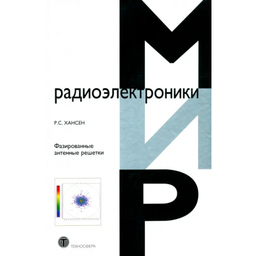 Техносфера Фазированные антенные решетки Хансен Р. С