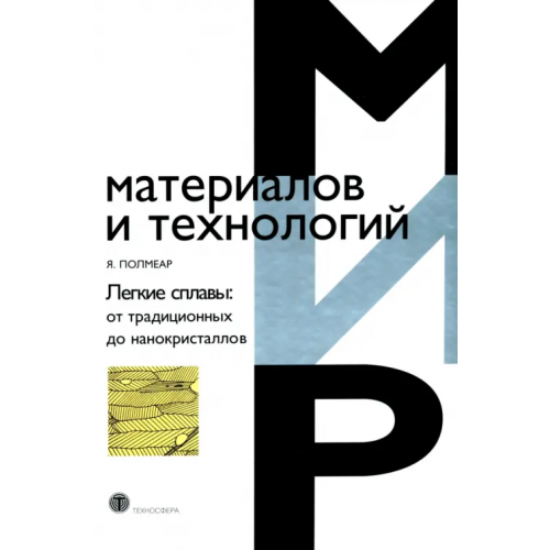 Техносфера Легкие сплавы. От традиционных до нанокристаллов Полмеар Ян