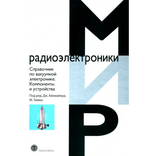 Техносфера Справочник по вакуумной электронике. Компоненты и устройства