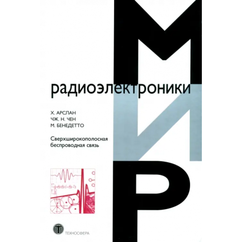 Техносфера Сверхширокополосная беспроводная связь Арслан Хусейн, Чен Чжи Нинь, Бенедетто Мария-Габриэлла ди