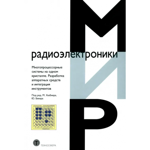 Техносфера Многопроцессорные системы на одном кристалле.Разработка аппаратных средств и интеграция инструментов