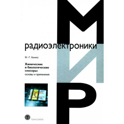 Техносфера Химические и биологические сенсоры. Основы и применения Баника Ф.-Г