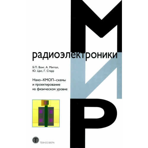 Техносфера Нано-КМОП-схемы и проектирование на физическом уровне Вонг Б. П., Миттал А., Цао Ю