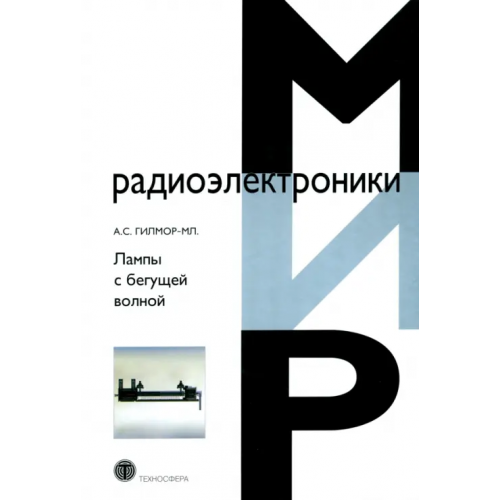 Техносфера Лампы с бегущей волной Гилмор-мл. А. С