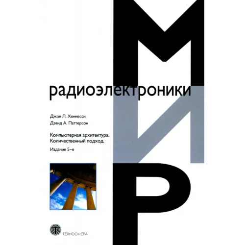 Техносфера Компьютерная архитектура. Количественный подход Паттерсон Дэвид, Хеннесси Джон, Хеннесси Джон Л