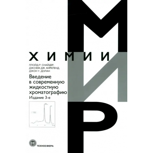 Техносфера Введение в современную жидкостную хроматографию Снайдер Ллойд Р., Киркленд Джозеф Дж., Долан Джон У