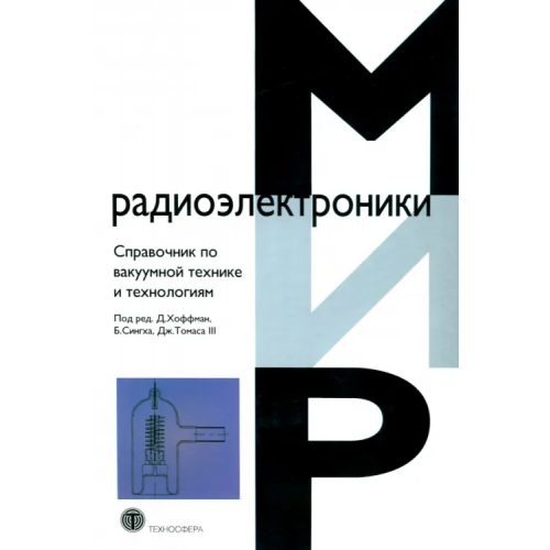 Техносфера Справочник по вакуумной технике и технологиям