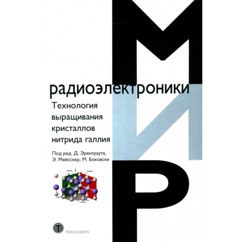 Техносфера Технология выращивания кристаллов нитрида галлия