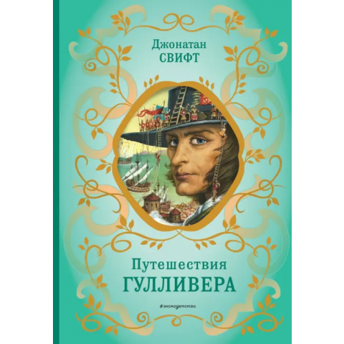 Эксмодетство Путешествия Гулливера Свифт Джонатан