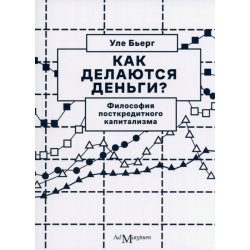 Ад Маргинем Как делаются деньги? Философия посткредитного капитализма Бьерг Уле
