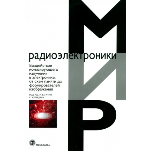 Техносфера Воздействие ионизирующего излучения в электронике. От схем памяти до формирователей изображений