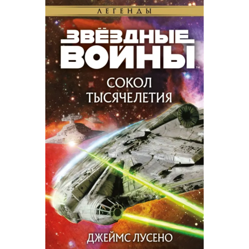 fanzon Звёздные войны. Сокол тысячелетия Лусено Джеймс
