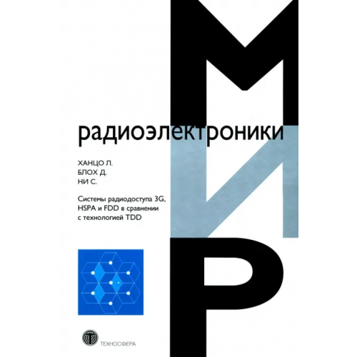 Техносфера Системы радиодоступа 3G, HSPA и FDD в сравнении с технологией TDD Ханцо Л., Блох Д., Ни С