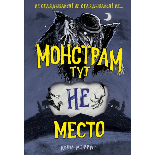 Эксмо Монстрам тут не место Мэррит Кори