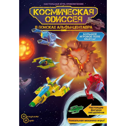 Нескучные игры Игра-путешествие Космическая одиссея