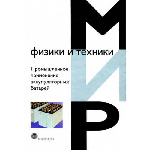 Техносфера Промышленное применение аккумуляторных батарей. От автомобилей до авиакосмической промышленности