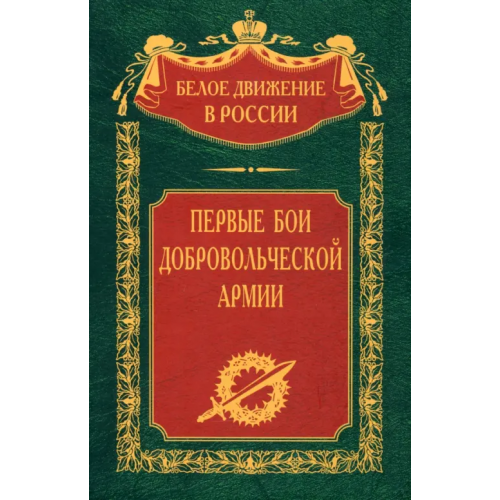 Центрполиграф Первые бои добровольческой армии Гернберг С., Мыльников В., Долгополов А